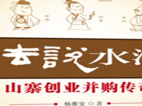 楊春寶高級律師新著《法說水滸》近日出版發行