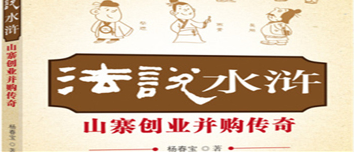 楊春寶高級律師新著《法說水滸》近日出版發行