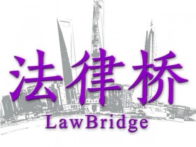 法律橋嚴正聲明:法律橋網站是楊春寶高級律師專有網站