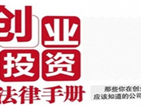 楊春寶高級律師專著《創業投資法律手冊》再版發行
