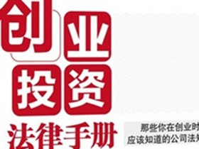《創業投資法律手冊》書評：三大亮點，年輕律師、法務的入門必讀書籍