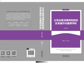 《公司全程法律風險防控實務操作與案例評析》(第二版)出版發行