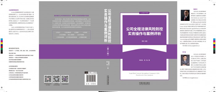 《公司全程法律風險防控實務操作與案例評析》（第二版）出版發行