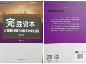 第15本！《完勝資本2：公司投融資模式流程完全操作指南》（第四版）出版