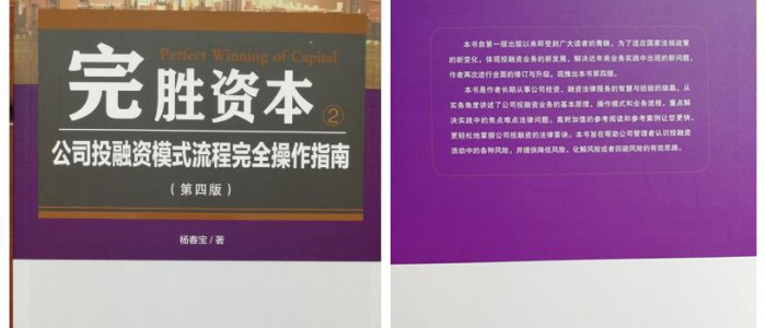 第15本！《完勝資本2：公司投融資模式流程完全操作指南》（第四版）出版