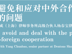 《國際市場》專訪：如何避免和應對中外合作碰到的問題