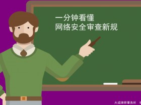 圖解網絡安全審查新規(修訂草案)