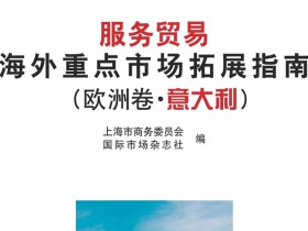 楊春寶律師參與編著《服務貿易海外重點市場拓展指南(歐洲卷·意大利)》