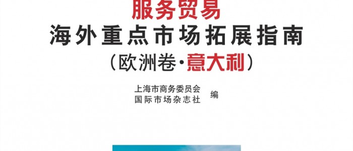 楊春寶律師參與編著《服務貿易海外重點市場拓展指南(歐洲卷·意大利)》