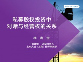 法律橋講壇｜“私募股權投資中對賭條款與經營權的應用與案例分析”講座成功舉辦