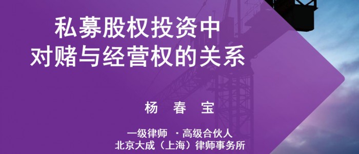 法律橋講壇｜“私募股權投資中對賭條款與經營權的應用與案例分析”講座成功舉辦
