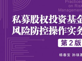 第16本！私募股權投資基金風險防控操作實務（第2版）出版