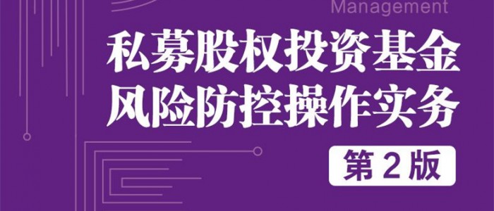 第16本！私募股權投資基金風險防控操作實務（第2版）出版