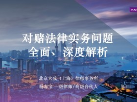 一文16講讀懂對賭協議：對賭法律實務問題全面深度解析