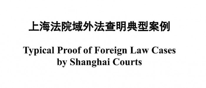 楊春寶律師代理的案件入選《上海法院域外法查明典型案例》