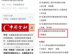 核心期刊《中國金融》刊用楊春寶律師私募實務文章
