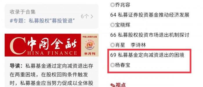 核心期刊《中國金融》刊用楊春寶律師私募實務文章
