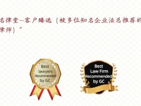 楊春寶律師榮登《中國知名企業法總推薦的優秀律師&律所》推薦名錄